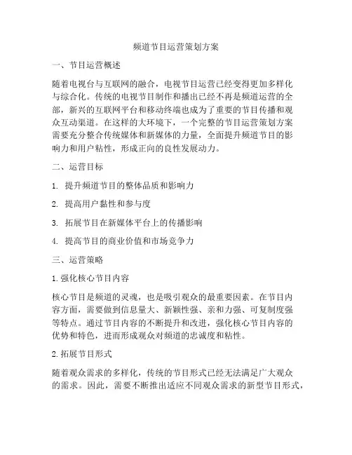 频道节目运营策划方案