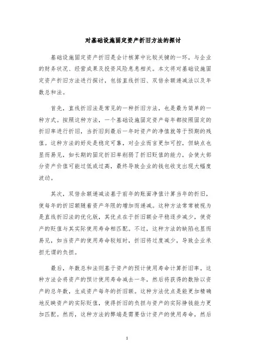 对基础设施固定资产折旧方法的探讨