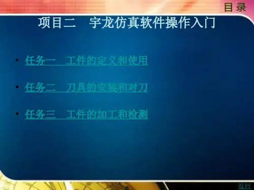 《数控加工仿真项目化教程》电子教案 项目二 宇龙仿真软件操作入门