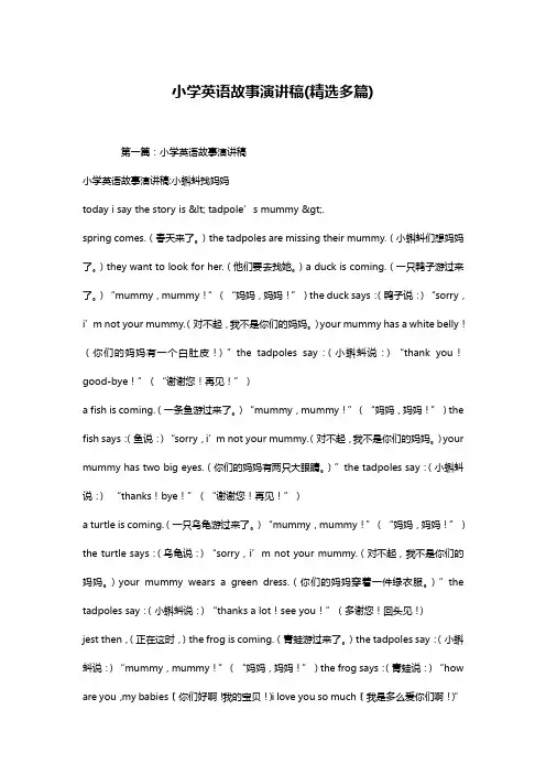 小学英语故事演讲稿(精选多篇)