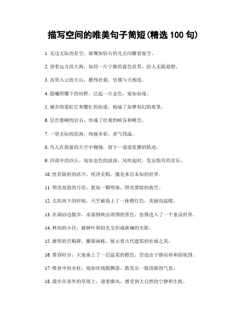 描写空间的唯美句子简短(精选100句)