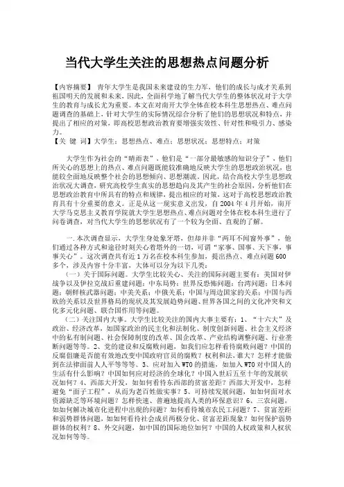 当代大学生关注的思想社会热点问题分析