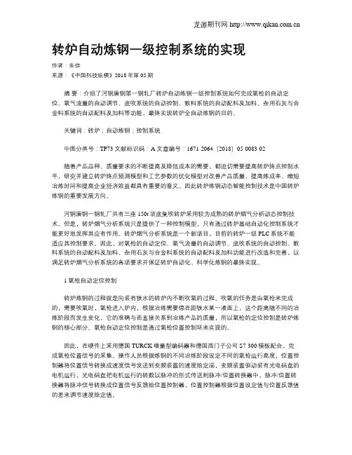 转炉自动炼钢一级控制系统的实现