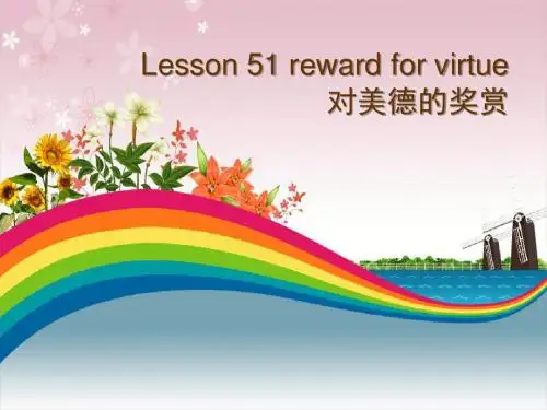 新概念英语第二册lesson51—reward for virtue