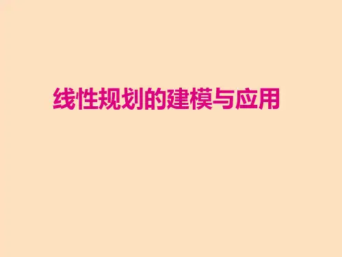 《运筹学》第3章 线性规划的建模与应用