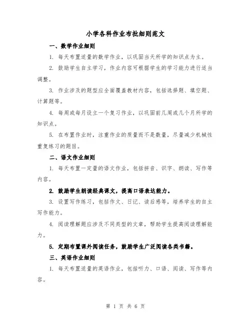 小学各科作业布批细则范文(3篇)