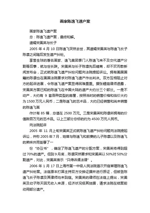画家陈逸飞遗产案