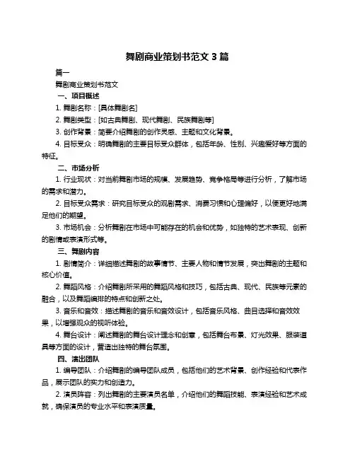舞剧商业策划书范文3篇