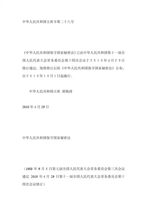 中华人民共和国保密法