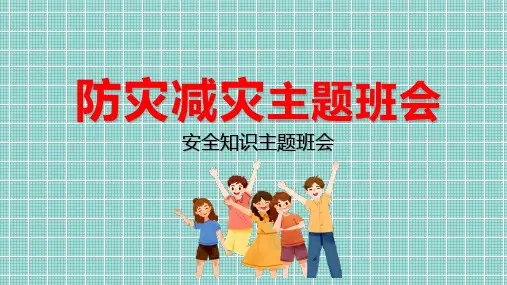 小学生主题班会通用版 防灾减灾日安全知识 课件 (13张PPT)