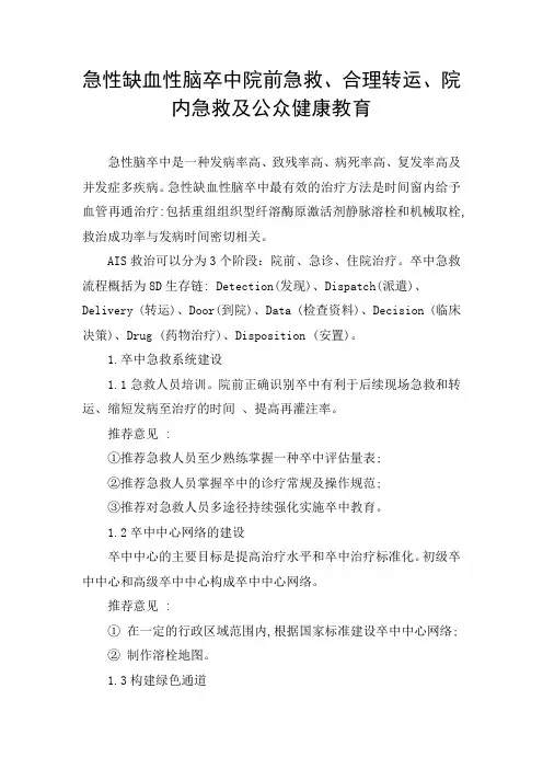 急性缺血性脑卒中院前急救、合理转运、院内急救及公众健康教育