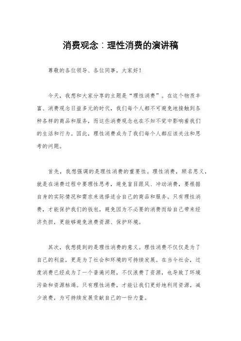消费观念：理性消费的演讲稿