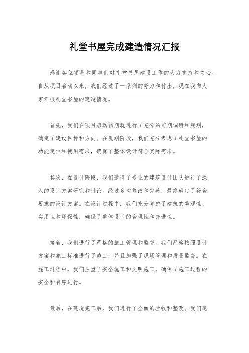 礼堂书屋完成建造情况汇报