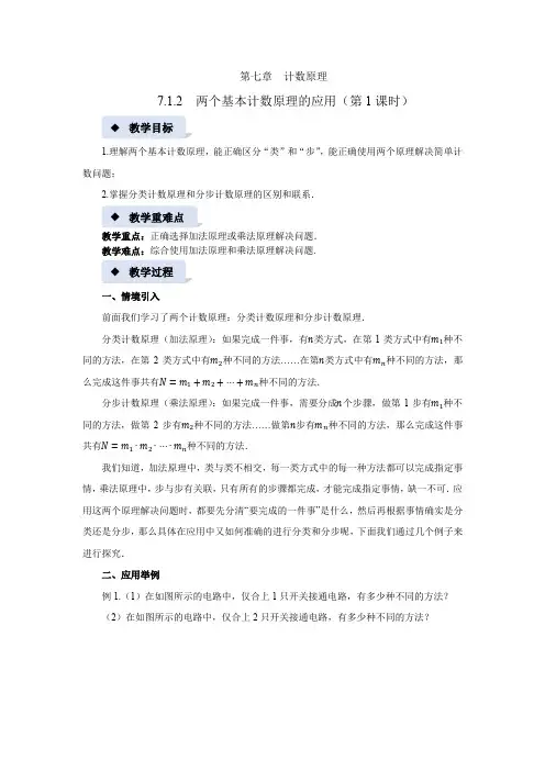 《两个基本计数原理的应用(1)》示范课教案【高中数学苏教版】