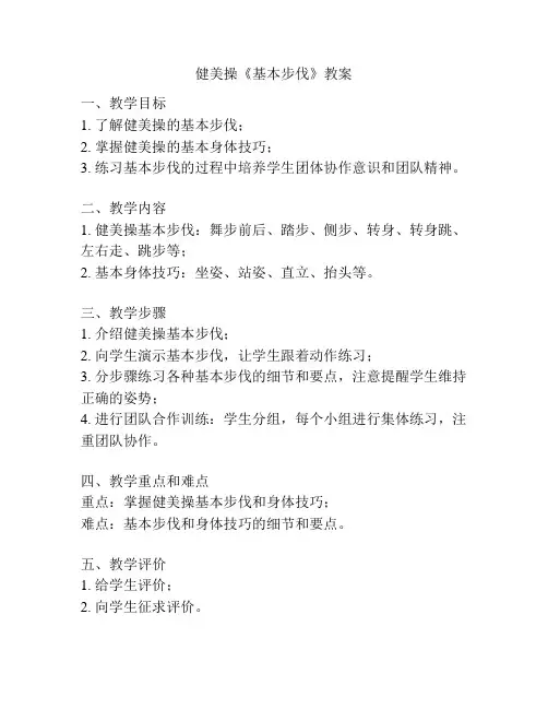 健美操《基本步伐》教案