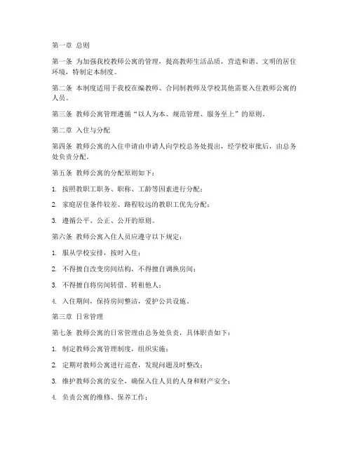 学校内教师公寓管理制度