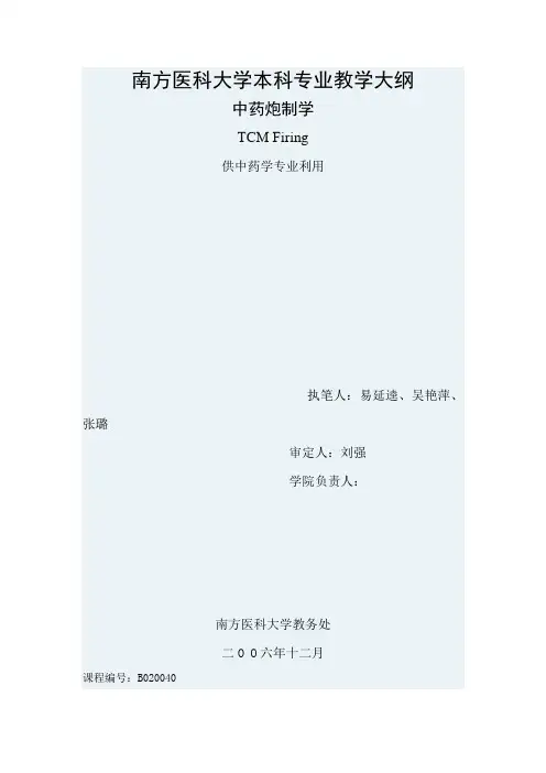 (精选)中药炮制学南方医科大学