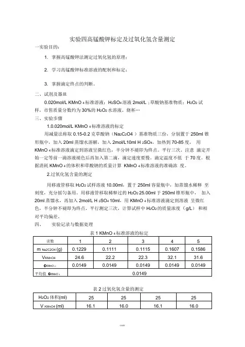 高锰酸钾标定和过氧化氢含量的测定