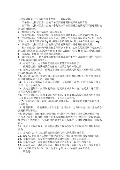 控制测量学考试试题及答案
