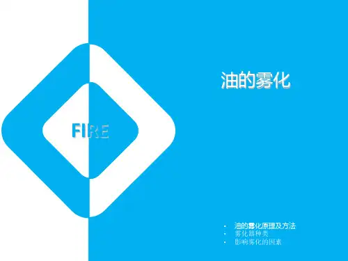 油的雾化