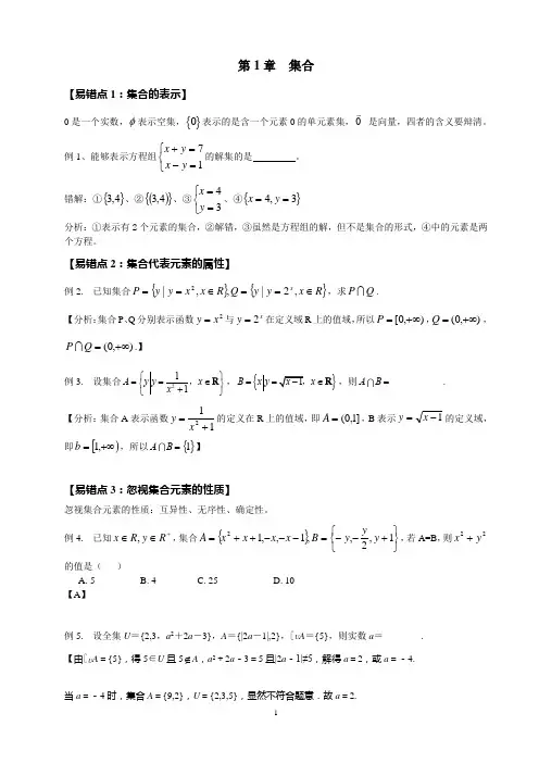高中数学各章易错点精析1-集合