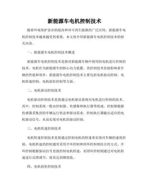 新能源车电机控制技术