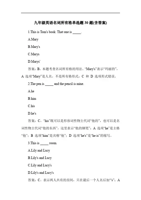 九年级英语名词所有格单选题30题(含答案)