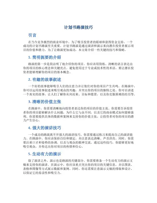 计划书路演技巧