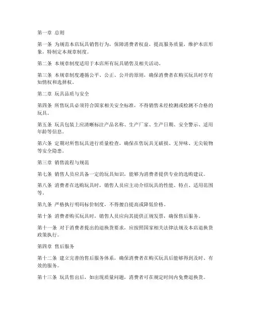 卖玩具规章的规章制度