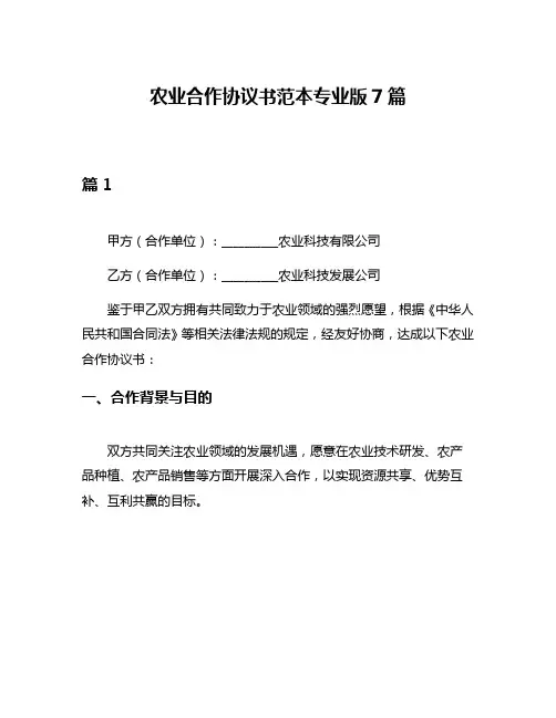 农业合作协议书范本专业版7篇