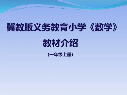 冀教版小学数学一年级教材介绍