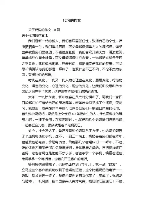 关于代沟的作文10篇