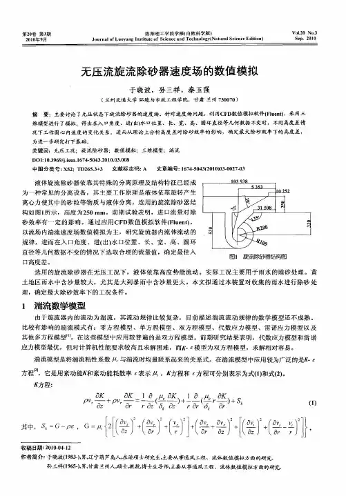 无压流旋流除砂器速度场的数值模拟