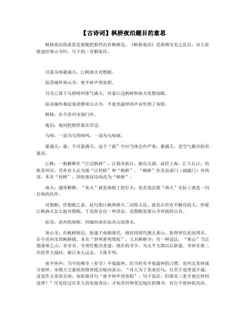 【古诗词】枫桥夜泊题目的意思