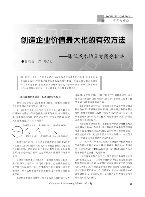 创造企业价值最大化的有效方法_降低成本的鱼骨图分析法