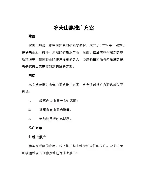 农夫山泉推广方案