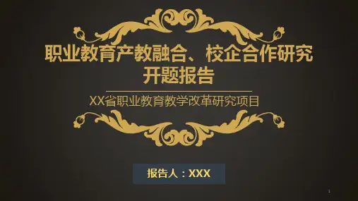 职业教育产教融合、校企合作研究开题报告ppt课件