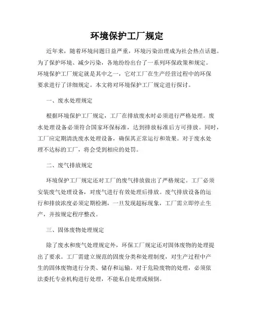 环境保护工厂规定