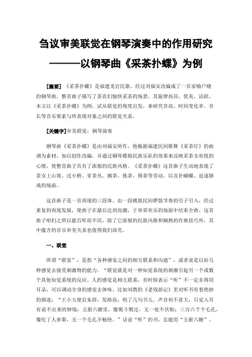 刍议审美联觉在钢琴演奏中的作用研究———以钢琴曲《采茶扑蝶》为例