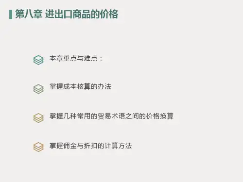 国际贸易第八章进出口商品价格
