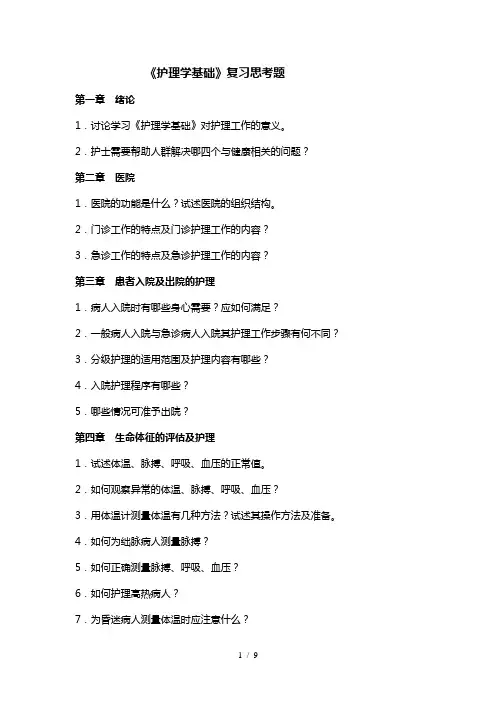 《护理学基础》复习思考题