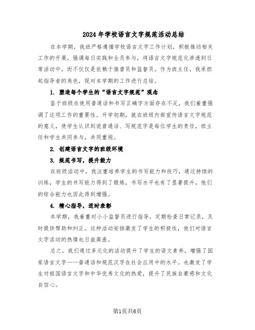 2024年学校语言文字规范活动总结（3篇）