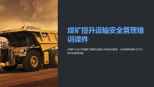 煤矿提升运输安全管理培训课件