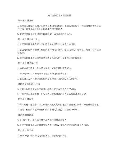 施工合同范本工程量计量