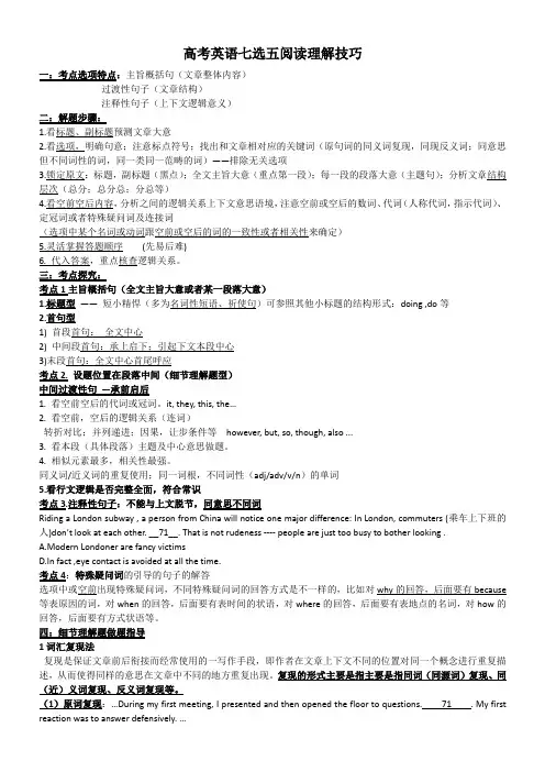 高考英语七选五阅读技巧