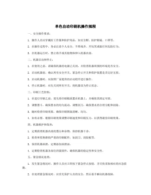 单色自动印刷机操作规程