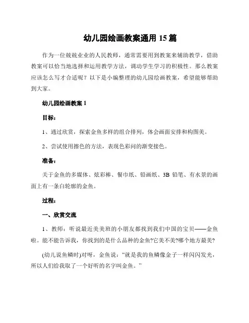 幼儿园绘画教案通用15篇