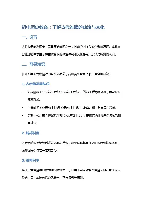 初中历史教案：了解古代希腊的政治与文化
