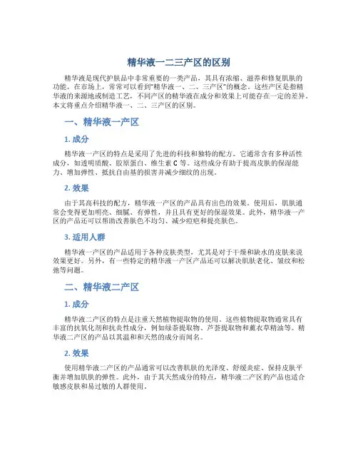 精华液一二三产区的区别
