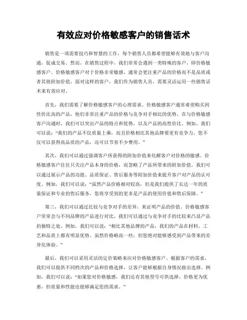 有效应对价格敏感客户的销售话术